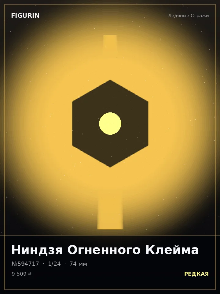 Охотник Алмазного Взора — премиальная фигурка