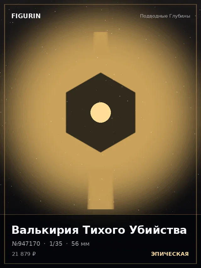 Валькирия Тихого Убийства — премиальная фигурка