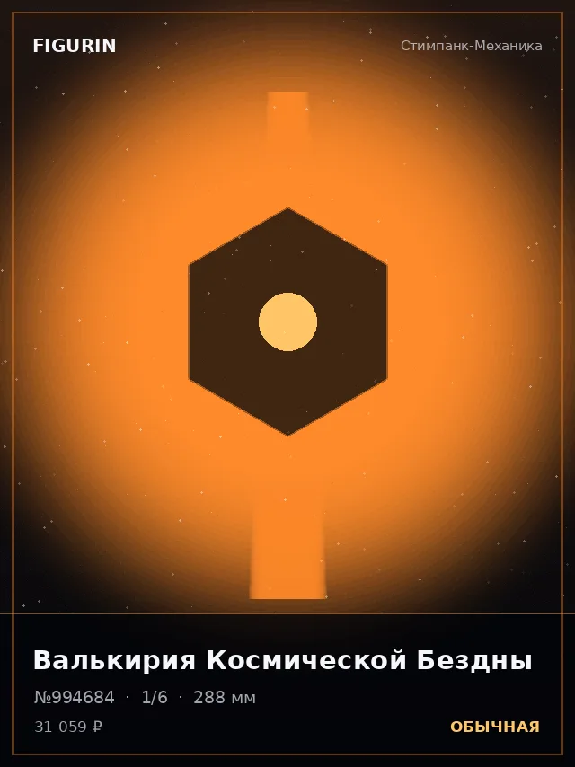 Валькирия Космической Бездны — премиальная фигурка