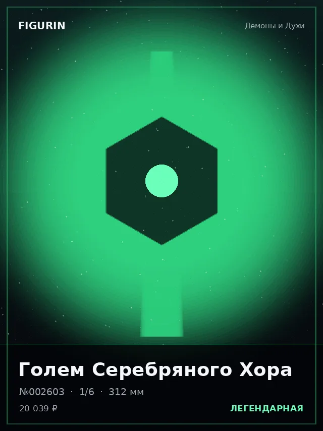 Голем Серебряного Хора — премиальная фигурка