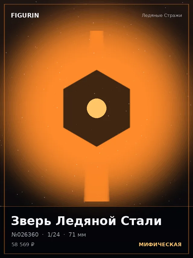 Зверь Ледяной Стали — премиальная фигурка