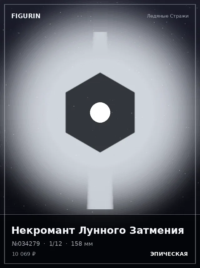 Некромант Лунного Затмения — премиальная фигурка
