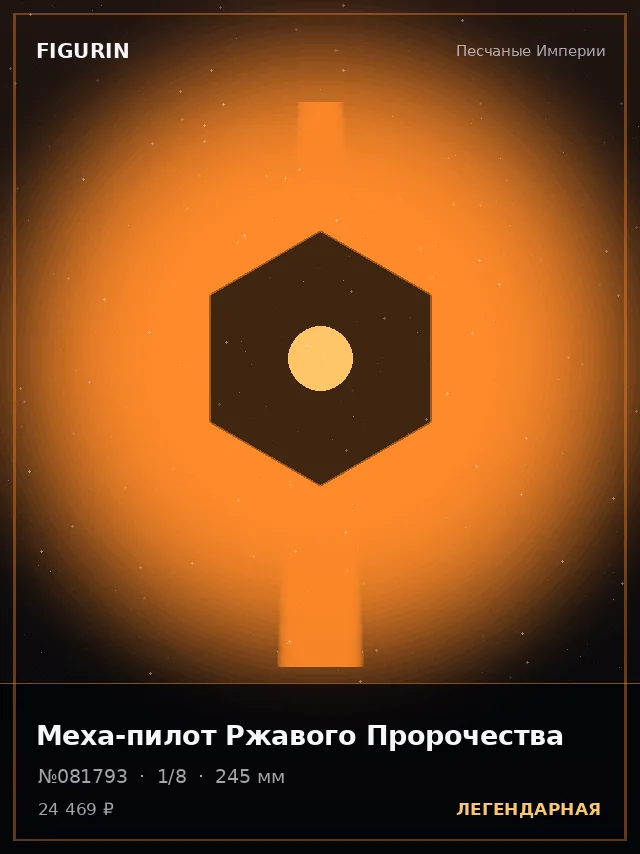 Меха-пилот Ржавого Пророчества — премиальная фигурка