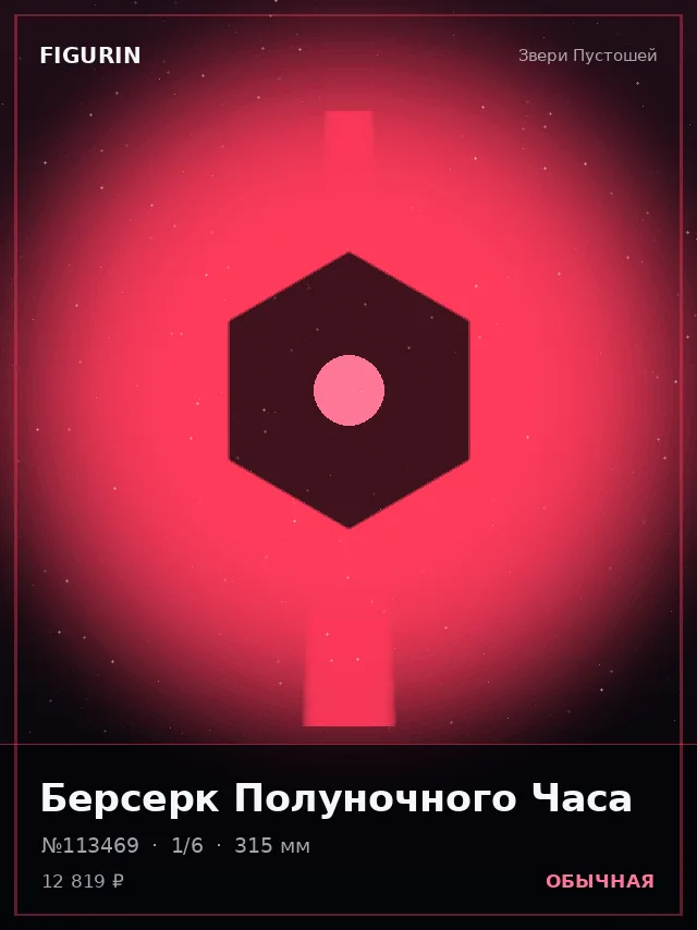 Берсерк Полуночного Часа — премиальная фигурка