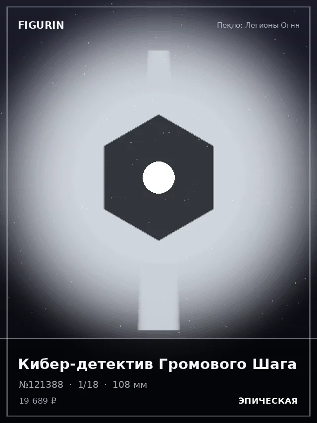 Кибер-детектив Громового Шага — премиальная фигурка