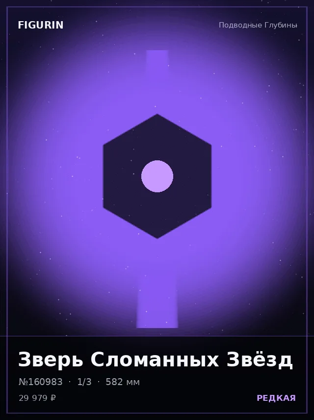 Зверь Сломанных Звёзд — премиальная фигурка