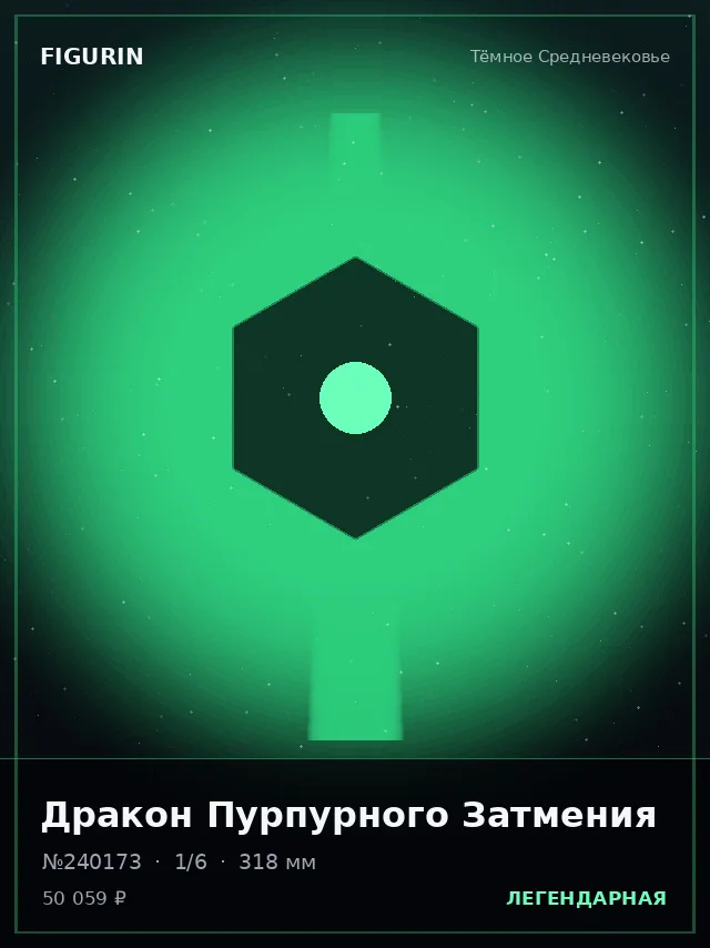 Дракон Пурпурного Затмения — премиальная фигурка
