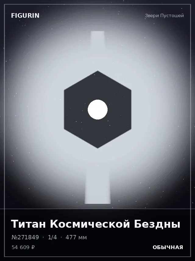 Титан Космической Бездны — премиальная фигурка