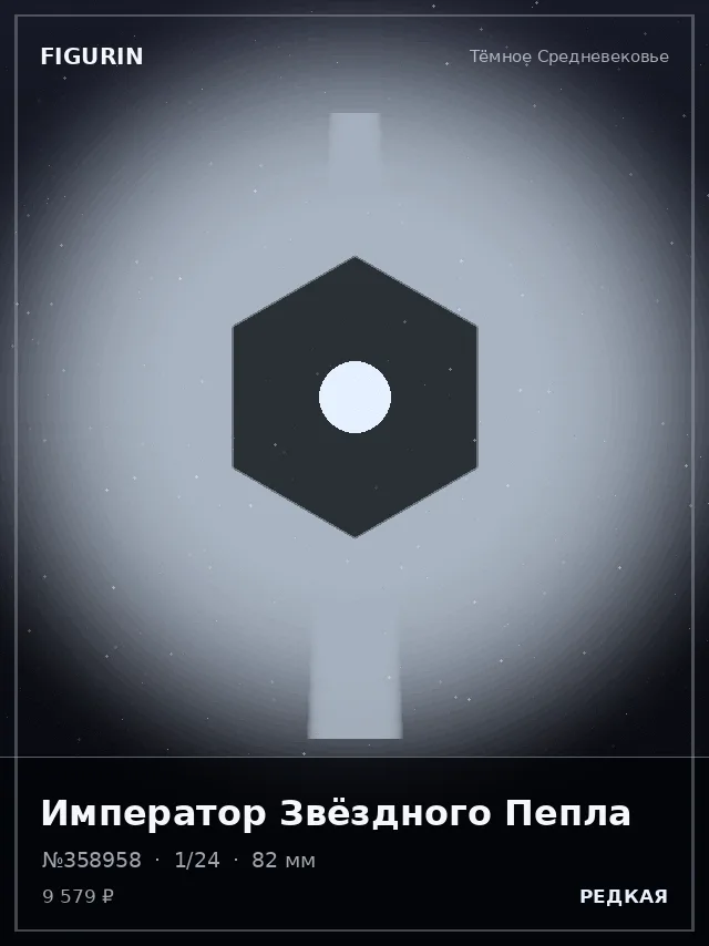 Император Звёздного Пепла — премиальная фигурка