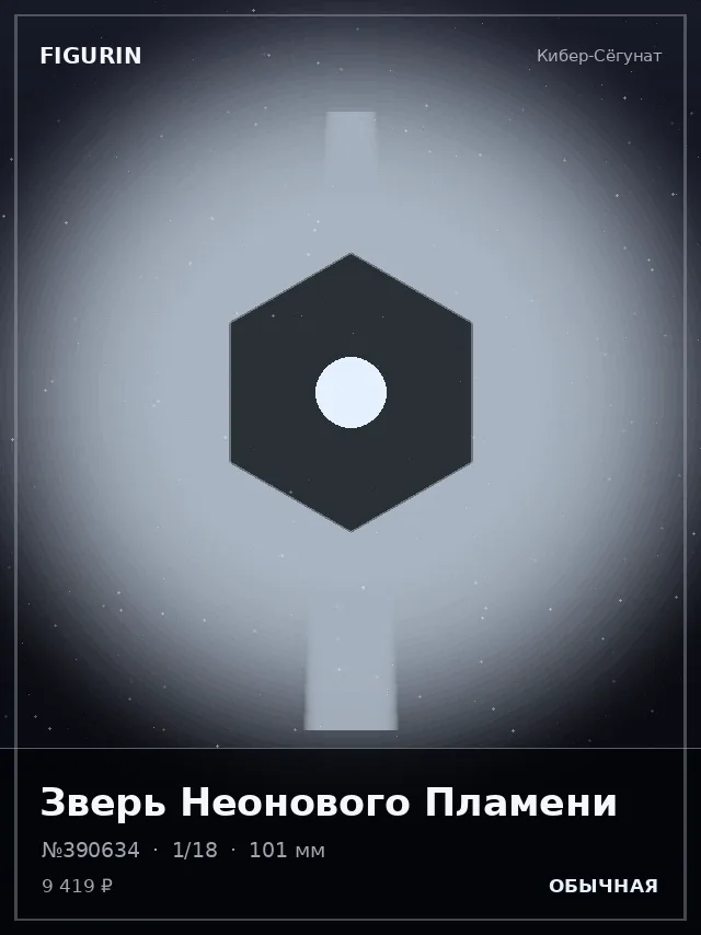 Зверь Неонового Пламени — премиальная фигурка
