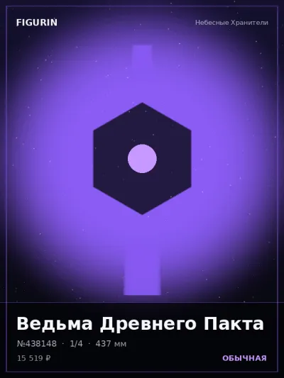 Ведьма Древнего Пакта Реализм — коллекционная 3D-фигурка