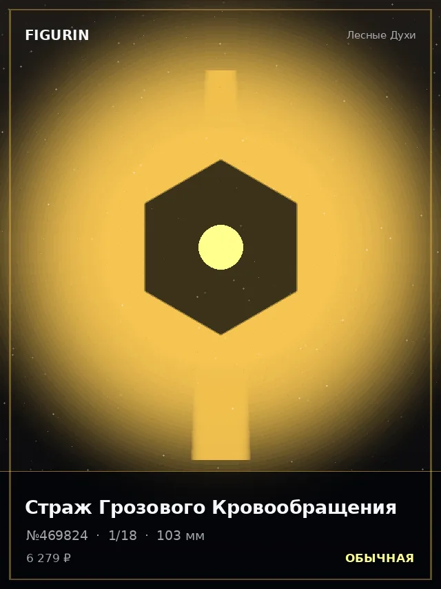 Страж Грозового Кровообращения — премиальная фигурка