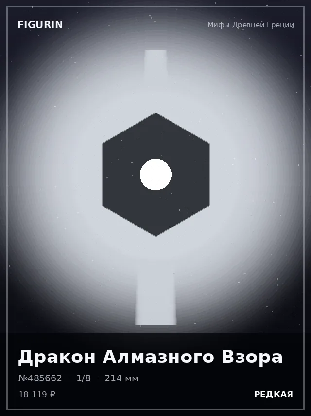 Дракон Алмазного Взора — премиальная фигурка