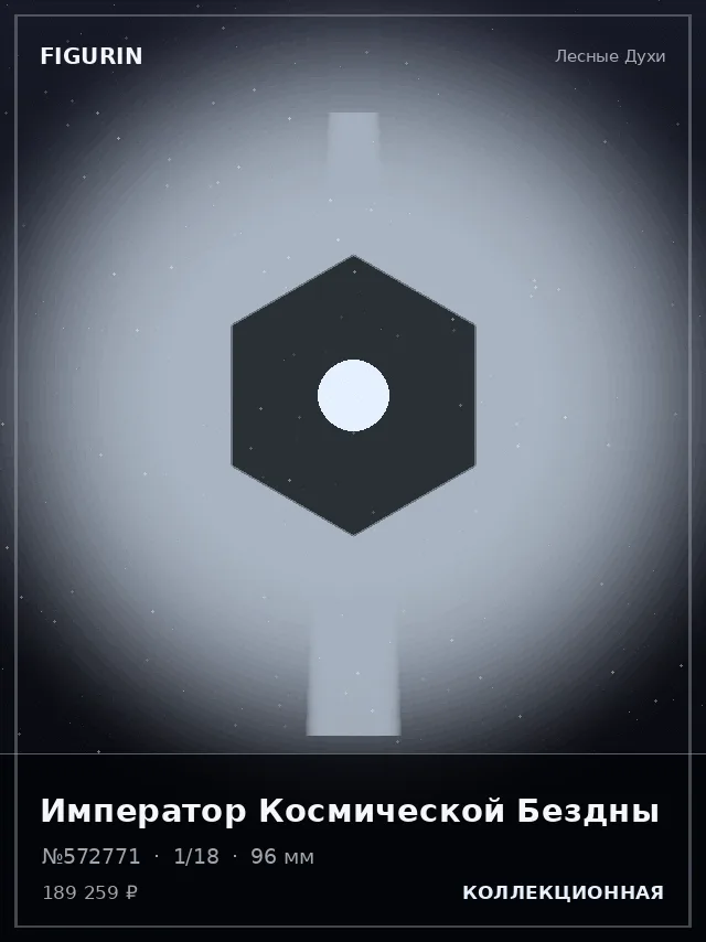 Император Космической Бездны — премиальная фигурка