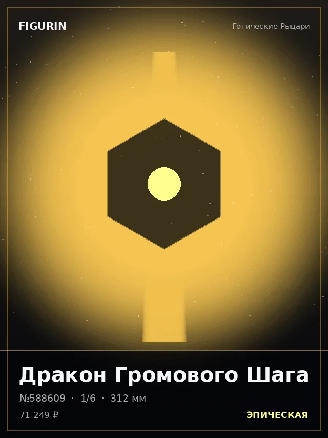 Дракон Громового Шага — премиальная фигурка