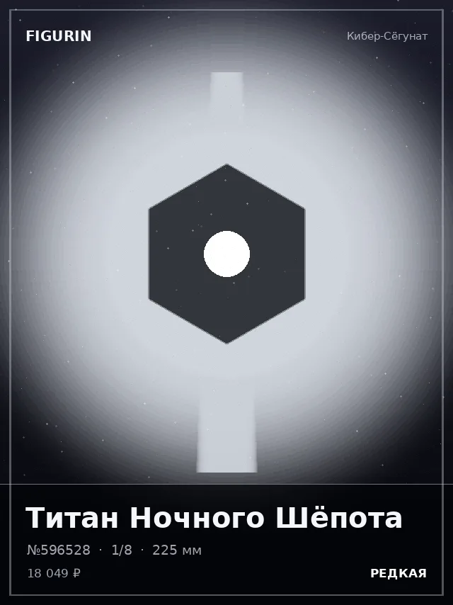 Титан Ночного Шёпота — премиальная фигурка