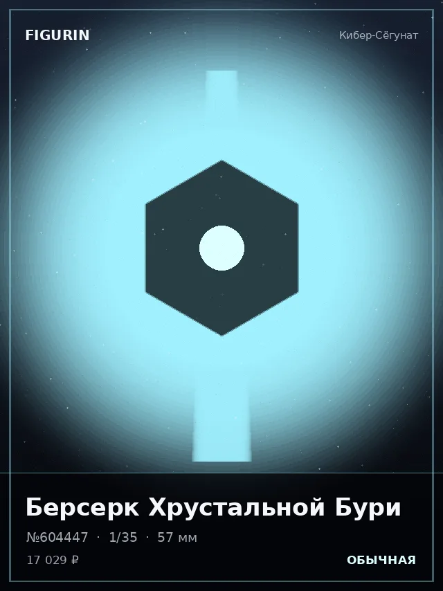 Берсерк Хрустальной Бури — премиальная фигурка