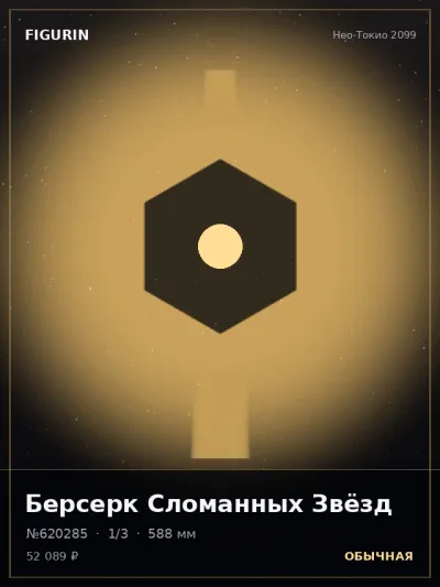 Берсерк Сломанных Звёзд Меха — коллекционная 3D-фигурка