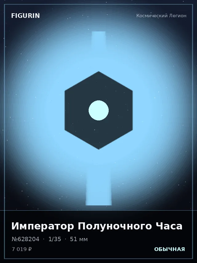 Император Полуночного Часа — премиальная фигурка
