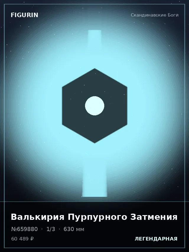 Валькирия Пурпурного Затмения — премиальная фигурка