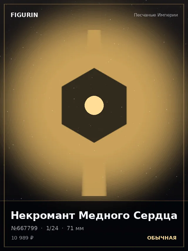 Некромант Медного Сердца — премиальная фигурка