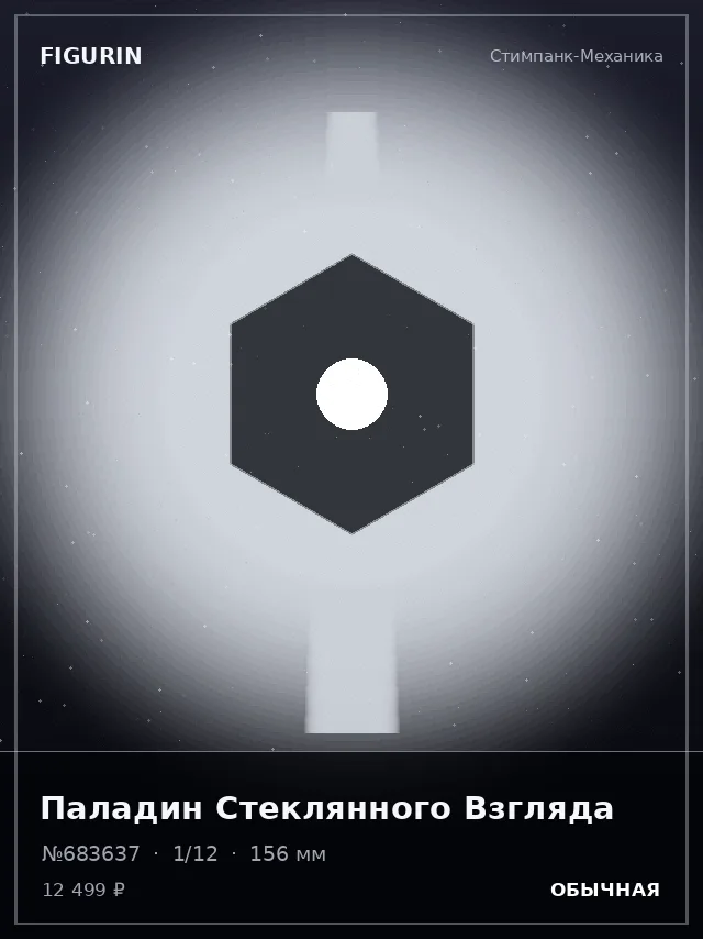 Паладин Стеклянного Взгляда — премиальная фигурка