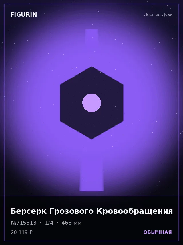 Берсерк Грозового Кровообращения — премиальная фигурка