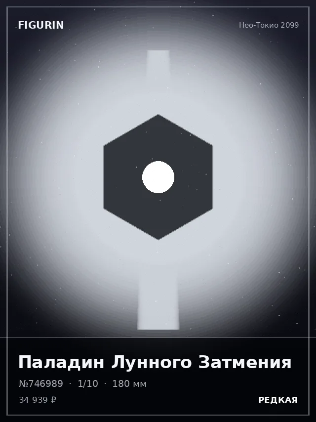 Паладин Лунного Затмения — премиальная фигурка