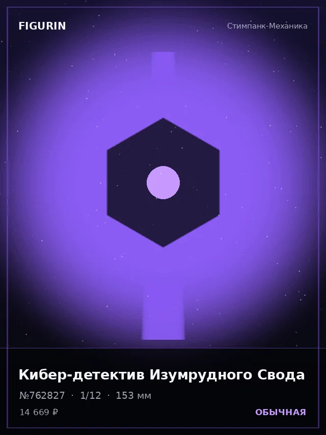 Кибер-детектив Изумрудного Свода — премиальная фигурка