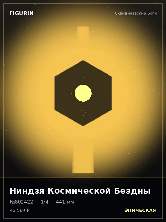 Ниндзя Космической Бездны — премиальная фигурка