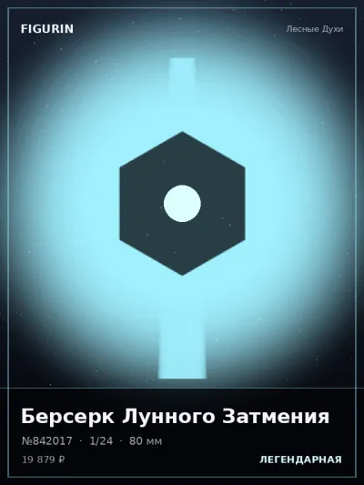 Берсерк Лунного Затмения Нео-нуар — коллекционная 3D-фигурка