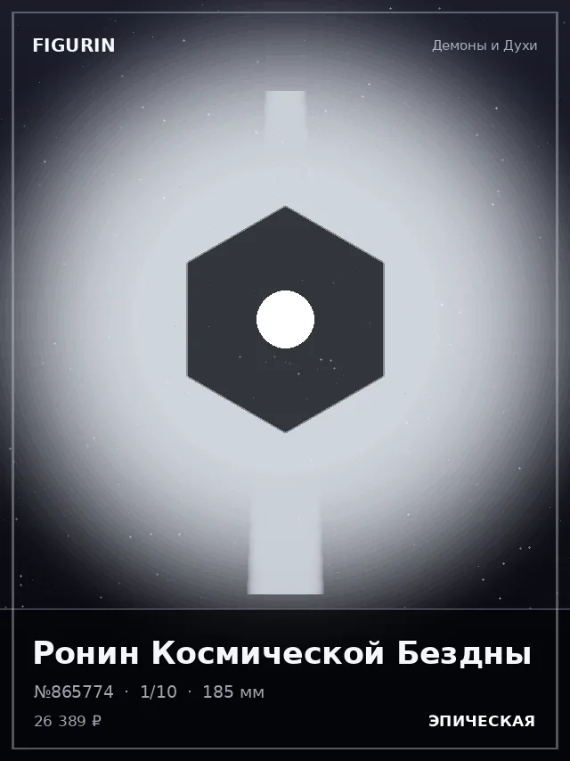 Ронин Космической Бездны — премиальная фигурка