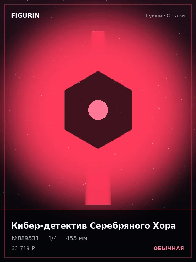 Кибер-детектив Серебряного Хора — премиальная фигурка