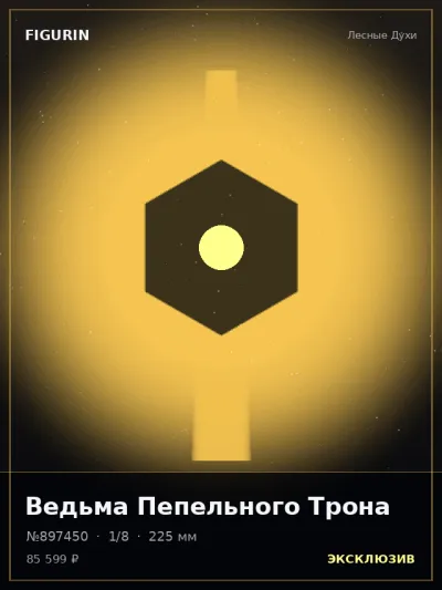 Ведьма Пепельного Трона Готика — коллекционная 3D-фигурка