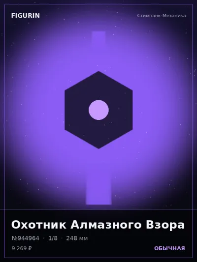 Охотник Алмазного Взора Фэнтези — коллекционная 3D-фигурка