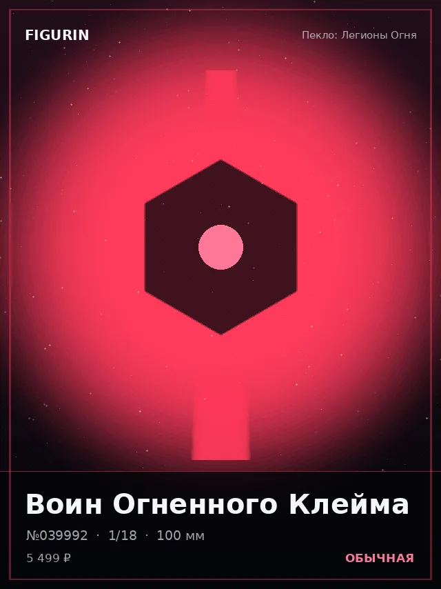 Воин Огненного Клейма — премиальная фигурка