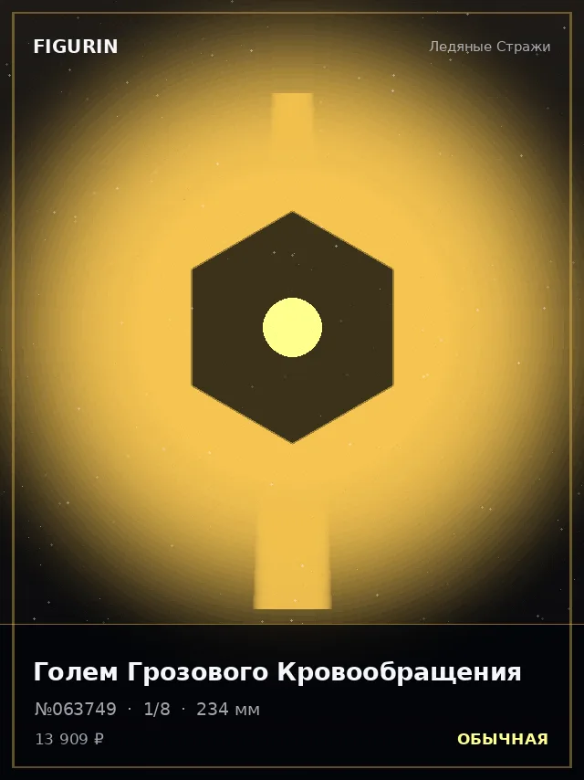 Голем Грозового Кровообращения — премиальная фигурка