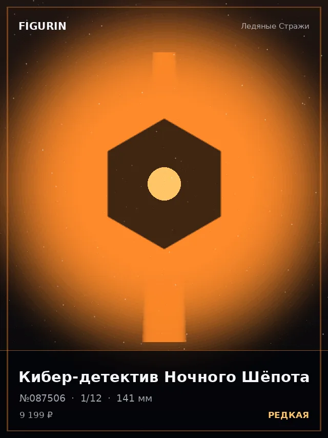 Кибер-детектив Ночного Шёпота — премиальная фигурка