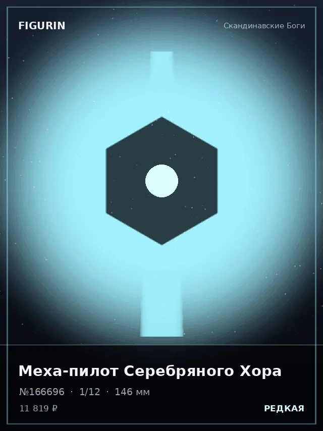 Меха-пилот Серебряного Хора — премиальная фигурка