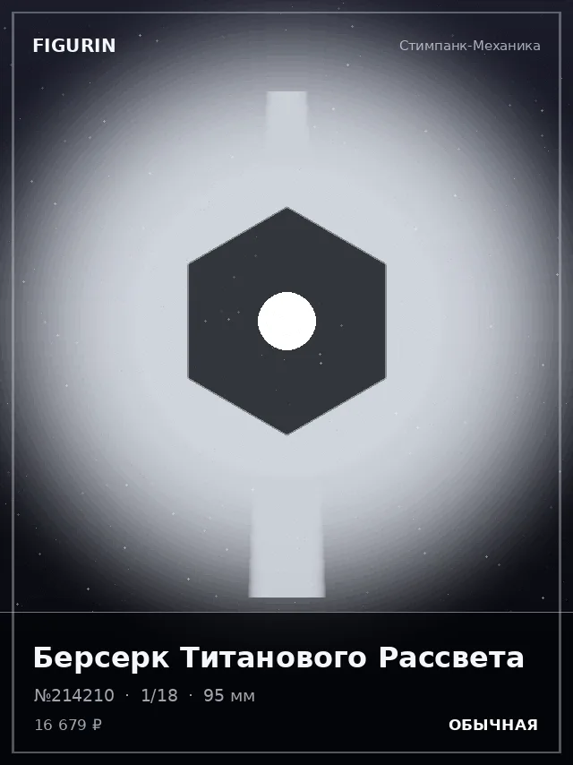 Берсерк Титанового Рассвета — премиальная фигурка