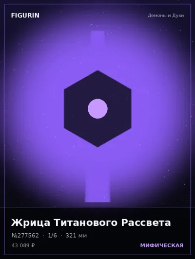 Жрица Титанового Рассвета Постапокалипсис — коллекционная 3D-фигурка