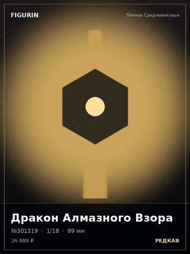 Дракон Алмазного Взора — премиальная фигурка
