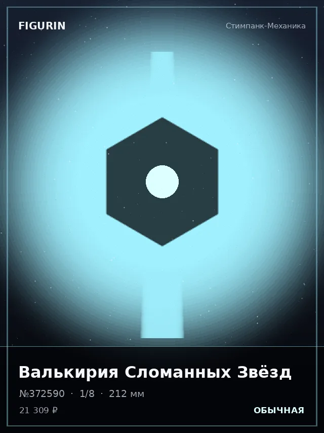 Валькирия Сломанных Звёзд — премиальная фигурка