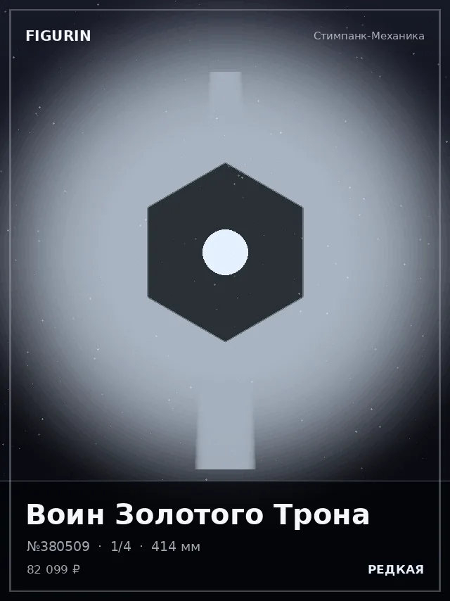 Воин Золотого Трона — премиальная фигурка