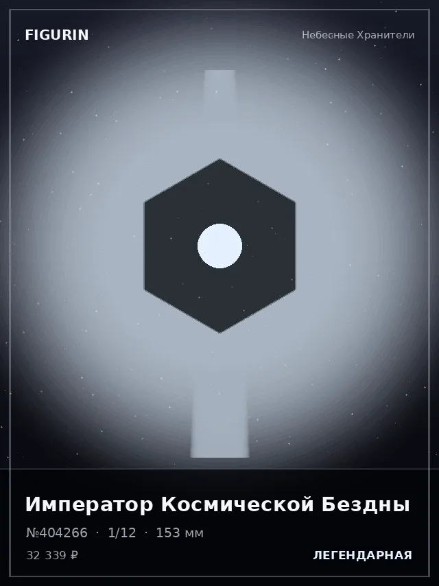 Император Космической Бездны — премиальная фигурка