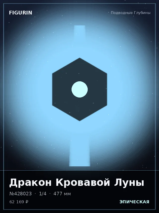 Дракон Кровавой Луны — премиальная фигурка