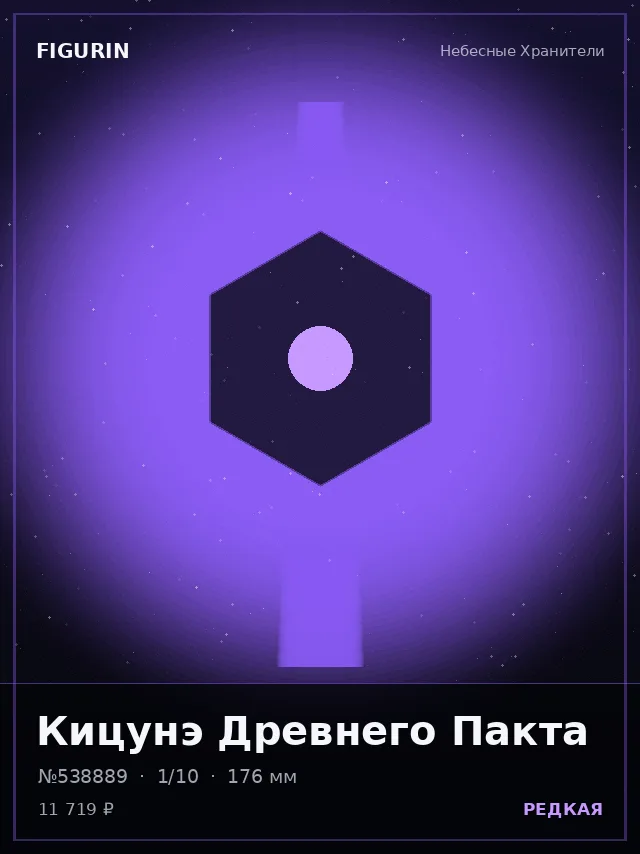 Кицунэ Древнего Пакта — премиальная фигурка