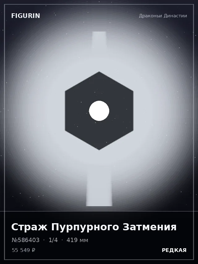 Страж Пурпурного Затмения — премиальная фигурка