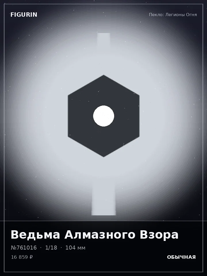 Ассасин Полуночного Часа — премиальная фигурка