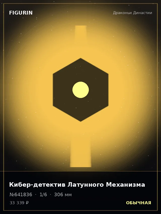 Кибер-детектив Латунного Механизма — премиальная фигурка